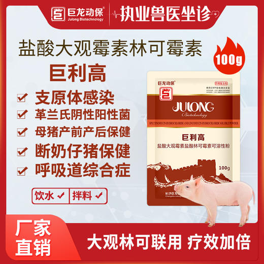 【巨利高】巨龙利高霉素盐酸大观霉素盐酸林可霉素可溶性粉100g/袋 商品图0