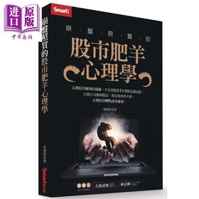 预售 【中商原版】崩盘照买的股市肥羊心理学 港台原版 翁建原 Smart智富 股票 证券