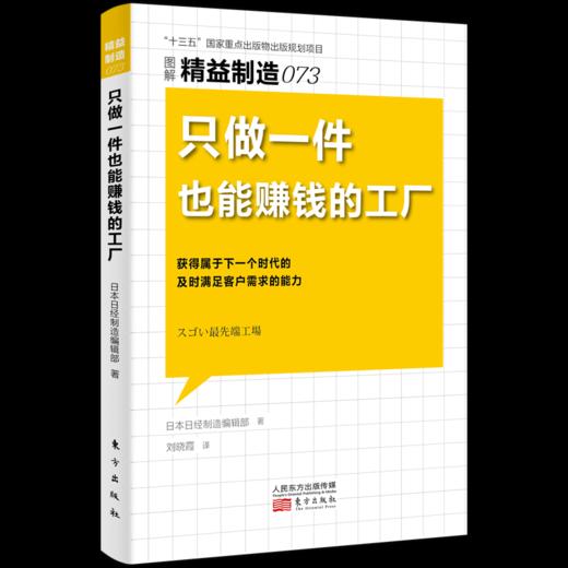 【新书】东方出版社日本精益制造书系73-74（生产制造型企业必备图书） 商品图1