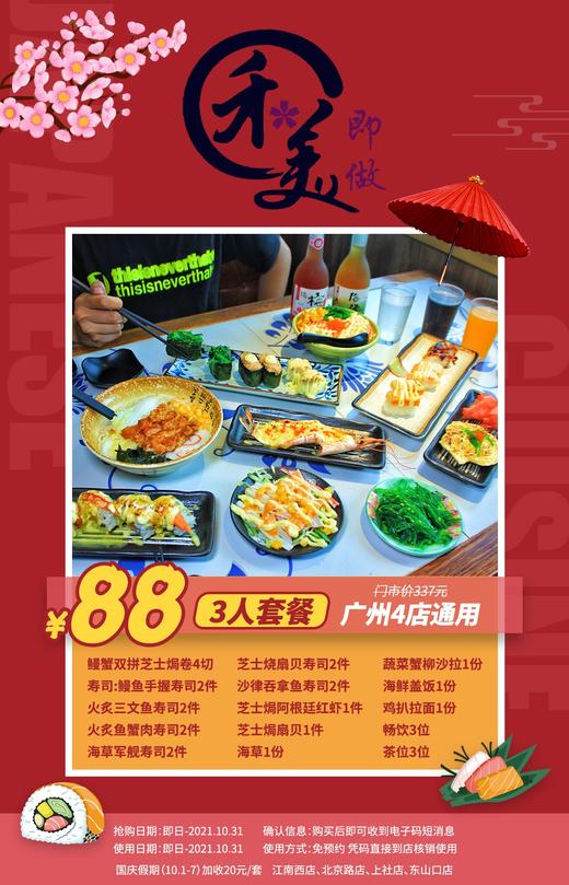抢购截止日期10月31日【4店通用|禾美即做寿司料理】日料控的舌尖惊喜！仅¥88抢价值337元3人餐=鳗蟹双拼芝士焗卷+鳗鱼手握寿司+火炙三文鱼寿司等 商品图0