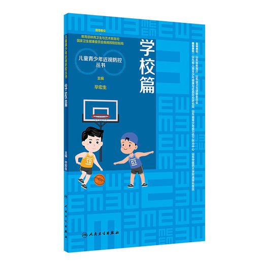学校篇 儿童青少年近视防控丛书 儿童眼球发育与屈光不正 屈光不正矫治方法毕宏生 眼科学 主编 9787117316620人民卫生出版社 商品图1