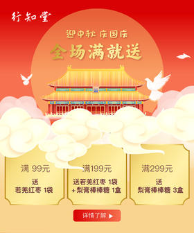 喜迎中秋，欢度国庆，行知堂生活馆，健康好物满就送！