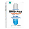 互联网+大健康 重构医疗健康全产业链 健康产业医疗革命大数据区块链应用技术传统零售药店转型与变革健康保险养老管理方面的书籍 商品缩略图0