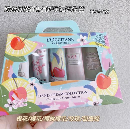 【授权商品】欧舒丹花香果香护手霜五件套30ml*5  四件套30ml*4 商品图0