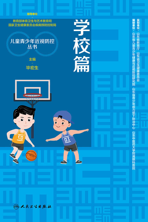 学校篇 儿童青少年近视防控丛书 儿童眼球发育与屈光不正 屈光不正矫治方法毕宏生 眼科学 主编 9787117316620人民卫生出版社 商品图2