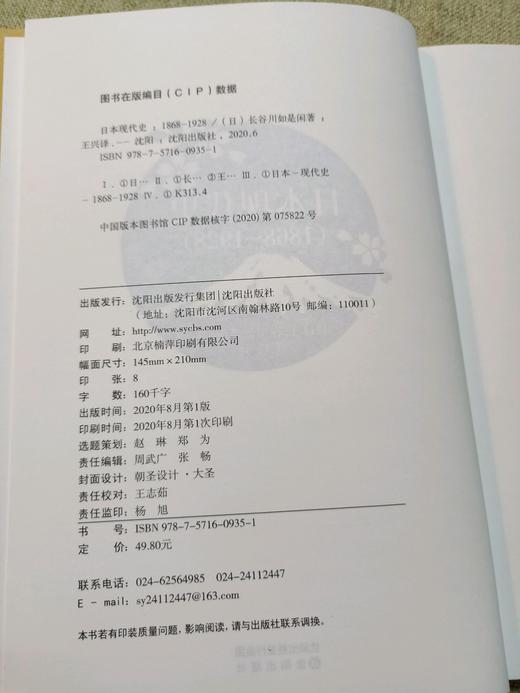 日本现代史 1868 1928 日 长谷川如是闲著沈阳出版社 A13 1 2 纸上声音书店
