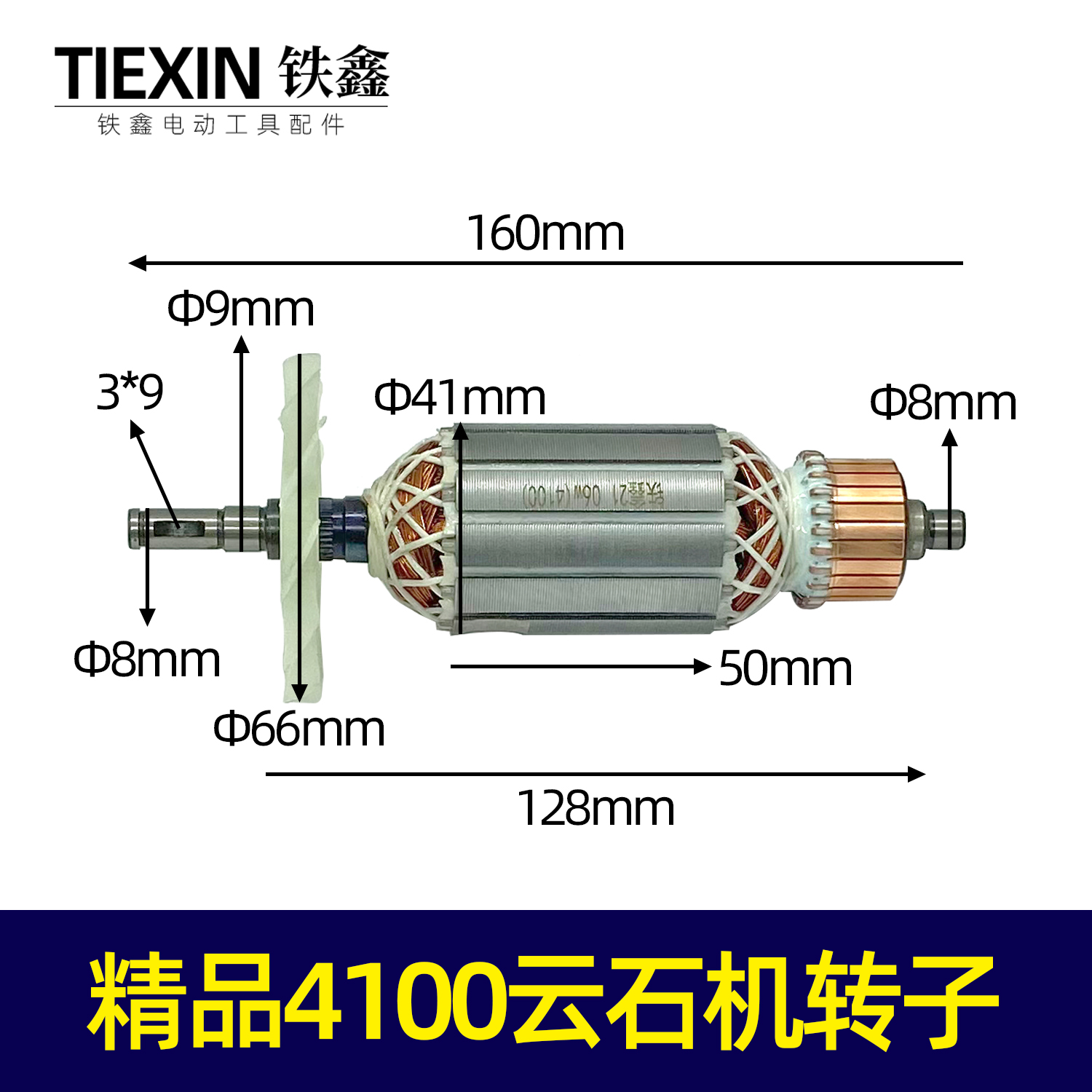 【货号02554】 牧田4100云石机转子 切割机转子 云石机电机