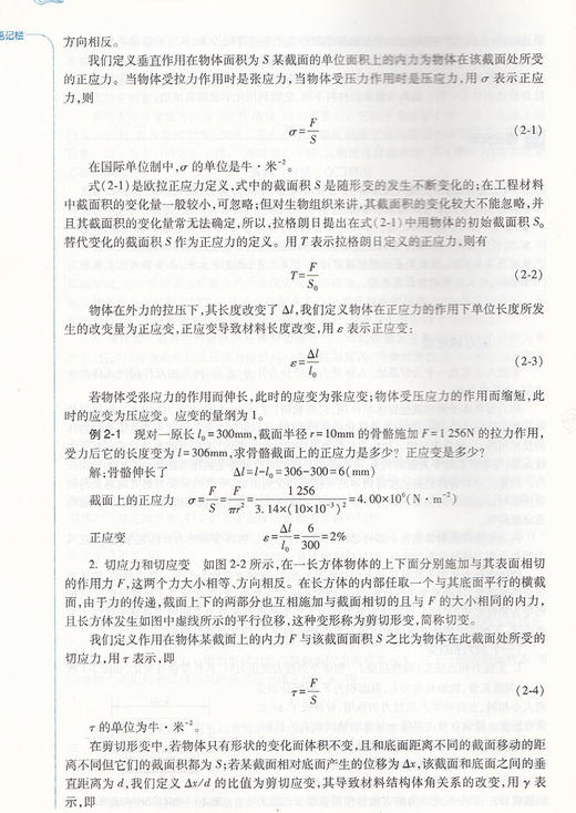 骨伤科生物力学 第2二版 第四轮卫健委十四五规划教材 全国高等中医药教育教材 供中医骨伤科学等专业用 周红海 编 9787117315265 商品图4