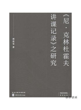 《尼·克林杜霍夫讲课记录》之研究