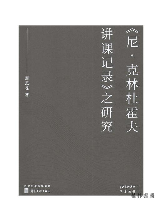 《尼·克林杜霍夫讲课记录》之研究 商品图0