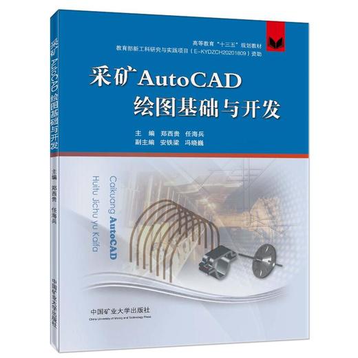 采矿AutoCAD绘图基础与开发 商品图0