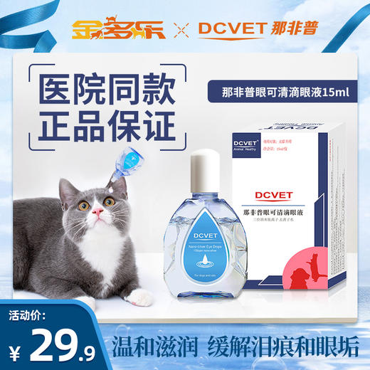 那非普宠物眼药水猫咪清洁泪痕眼垢狗狗宠物滴眼液用品 商品图0