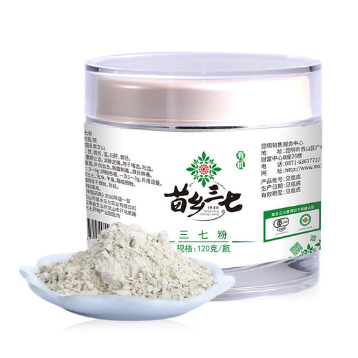 苗乡三七国际有机安全认证三七粉超细云南文山官方田七120g瓶装 商品图1