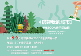 天空之城-wesoda-亲子体验课程一节