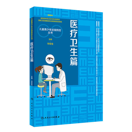 医疗卫生篇 儿童青少年近视防控丛书 低视力康复的技术标准 眼科与视光学基础 毕宏生 主编 9787117317115 人民卫生出版社 商品图1