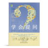 【美】尼尔·布朗《学会提问》（新版） 商品缩略图1