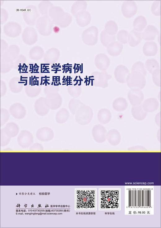 检验医学病例与临床思维分析/张国军 郑磊 沈立松 商品图1