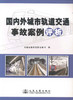 国内外城市轨道交通事故案例评析 商品缩略图1