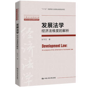 发展法学：经济法维度的解析（中国当代法学家文库·张守文经济法学研究系列）