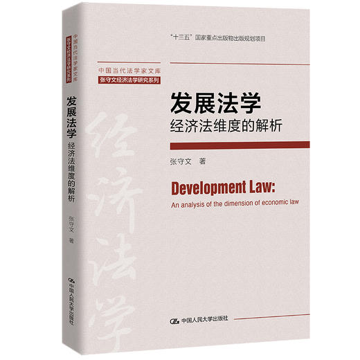 发展法学：经济法维度的解析（中国当代法学家文库·张守文经济法学研究系列） 商品图0