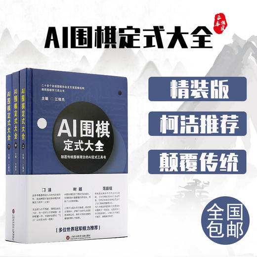 精装版：江维杰主编 AI 围棋定式大全 世界冠军力荐 商品图1