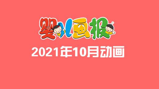 2021年10月动画   合集 商品图0