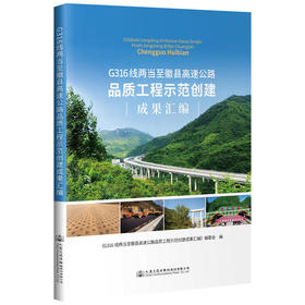 G316线两当至徽县高速公路品质工程示范创建成果汇编