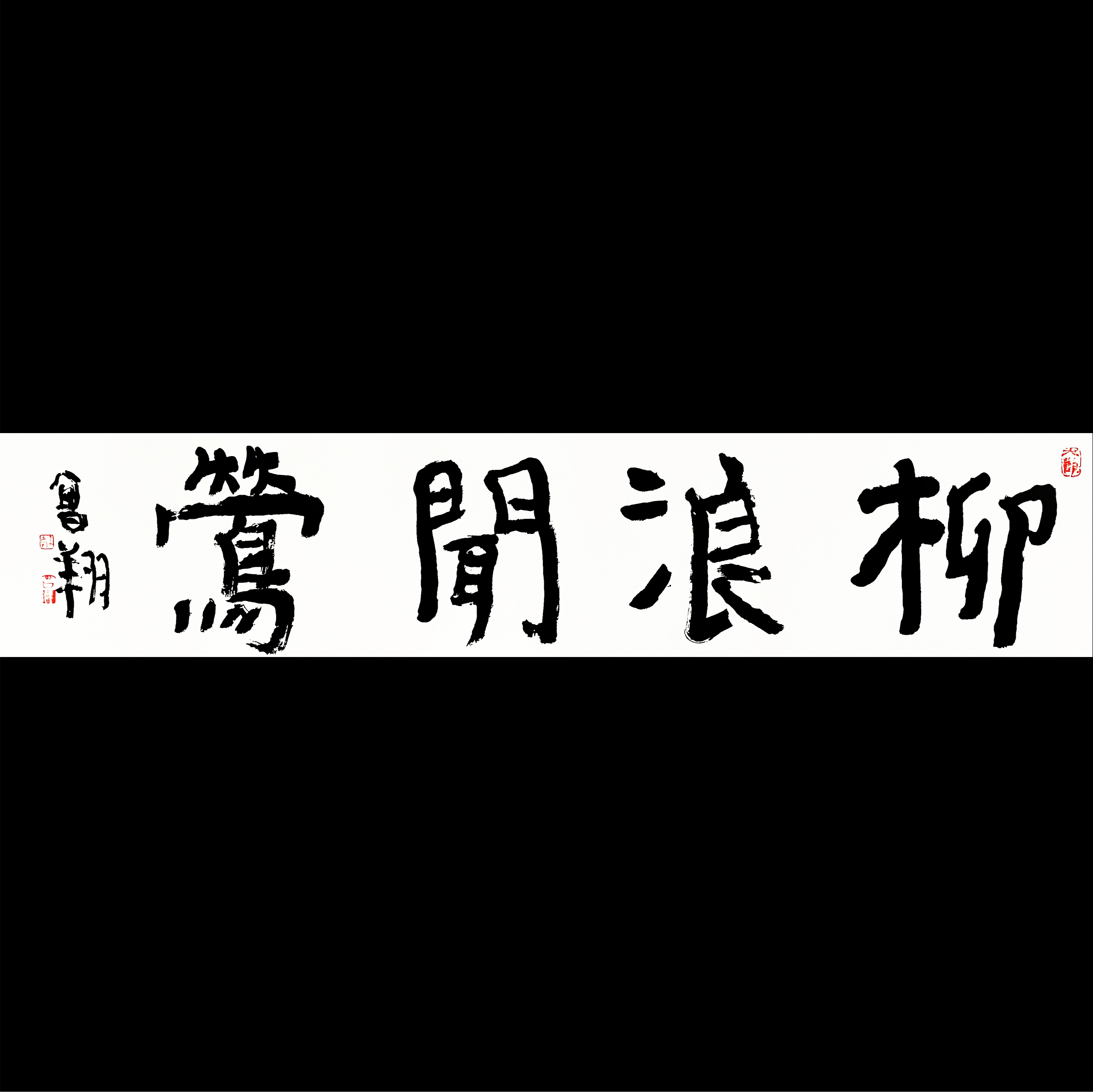 曾翔书法 · 四字吉语系列之《柳浪闻莺》