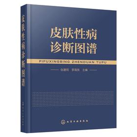 皮肤性病诊断图谱