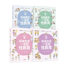 【中信书店】重要的性影响男孩/女孩一生的性教育 2册