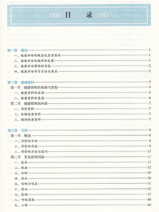 健康评估 第3版 第四轮卫健委十四五规划教材 全国高等中医药教育教材 供护理学类专业用 孙志岭李壮苗 人民卫生出版9787117316446 商品图2