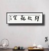 曾翔书法 · 四字吉语系列之《问故观宜》 商品缩略图6