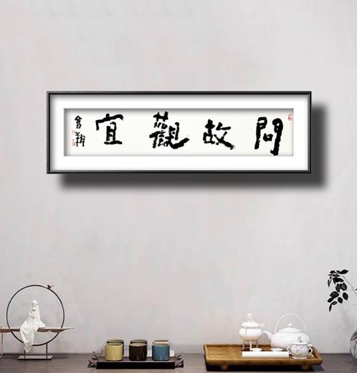 曾翔书法 · 四字吉语系列之《问故观宜》 商品图6
