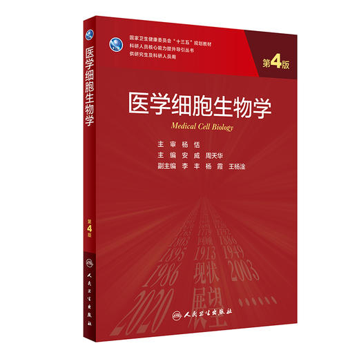 医学细胞生物学 第4版 科研人员核心能力提升导引丛书 供研究生及科研人员用 安威 周天华 人民卫生出版社9787117317382 商品图1