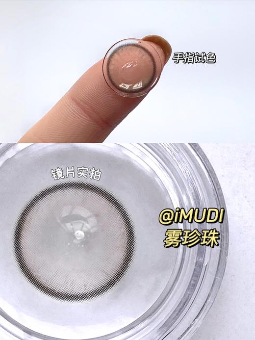 【小红书推荐款】imudi 雾珍珠，年抛/直径14.0/着色12.8，138/一副，238/两副，268/三副 商品图10
