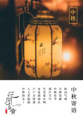 月圆人团圆，家家共团圆！