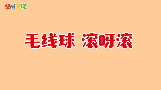 2021年10月动画 毛线球  滚啊滚 商品图0