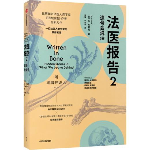 法医报告2 遗骨会说话 苏布莱克著 商品图0