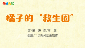 2021年10月动画 橘子的“救生圈”