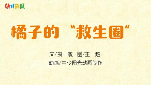2021年10月动画 橘子的“救生圈” 商品图0