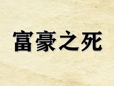 剧本杀富豪之死复盘