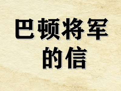 剧本杀巴顿将军的信复盘