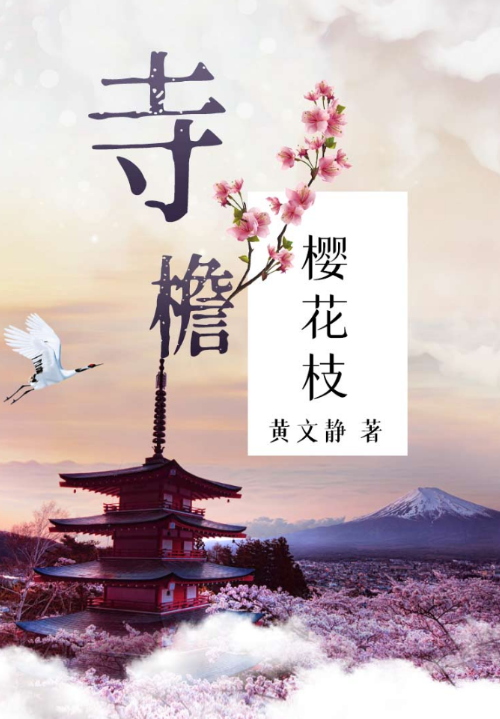 剧本杀寺檐樱花枝|寺瞻樱花枝复盘