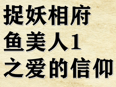 剧本杀捉妖相府鱼美人1之爱的信仰复盘