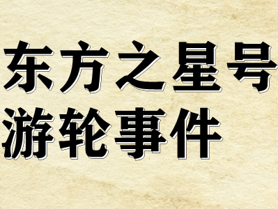 剧本杀东方之星号游轮事件复盘