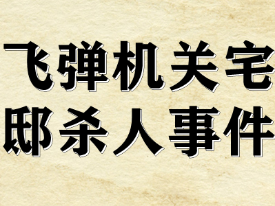 剧本杀飞弹机关宅邸杀人事件复盘