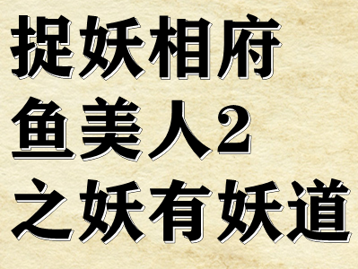 剧本杀捉妖相府鱼美人2之妖有妖道复盘