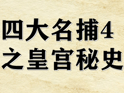 剧本杀四大名捕4之皇宫秘史复盘