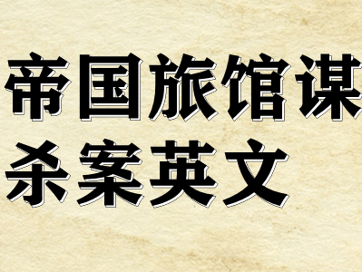 剧本杀帝国旅馆谋杀案英文复盘