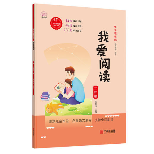 小学生快乐读书吧.和大人一起读我爱阅读 阅读指导 宁波出版社 商品图1
